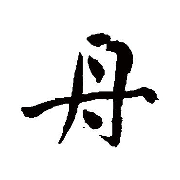 祝枝山
