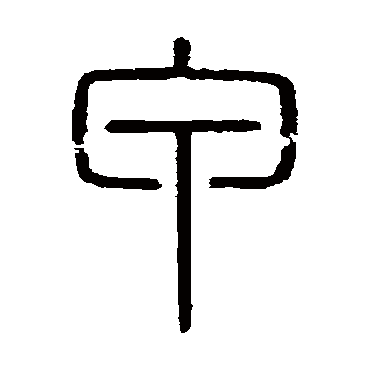 会稽刻石