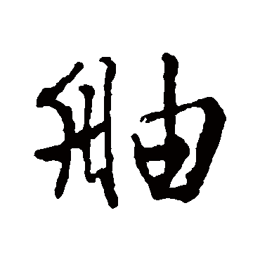 文征明