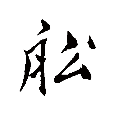 鲜于枢