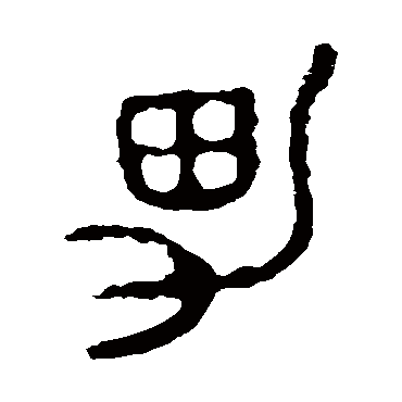 令鼎