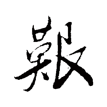 叶梦得