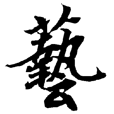 陆柬之