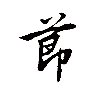 邓文原