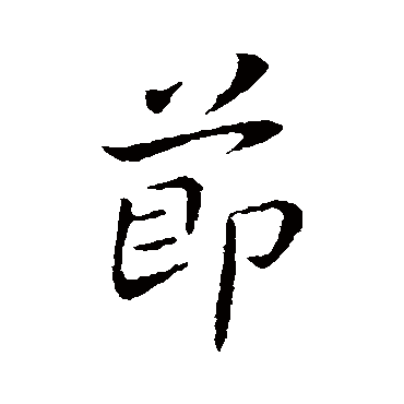 王献之