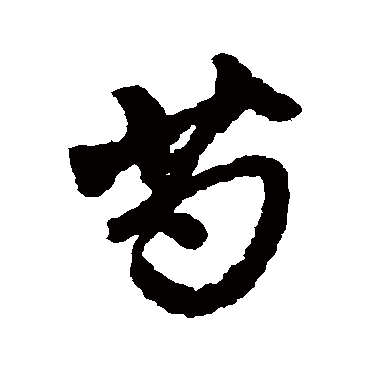 赵孟頫