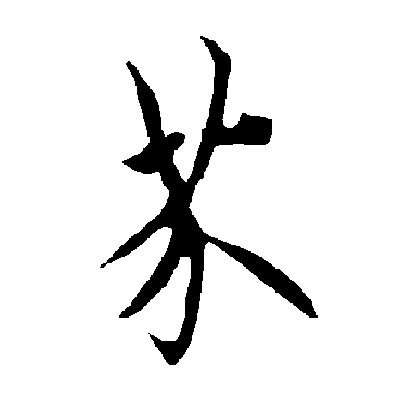 欧阳询