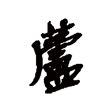 吴昌硕