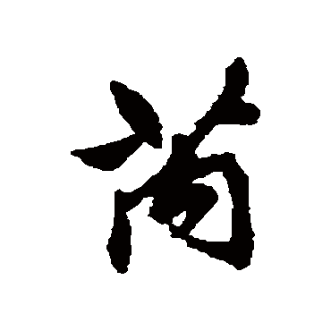 清人