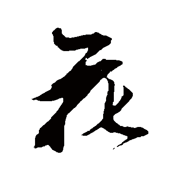 鲜于枢
