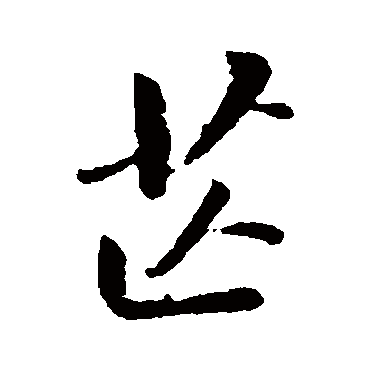 董其昌