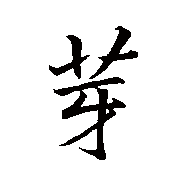 李邕
