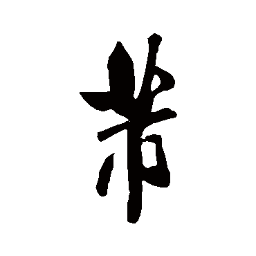米芾
