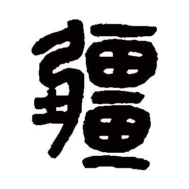 吴大澄