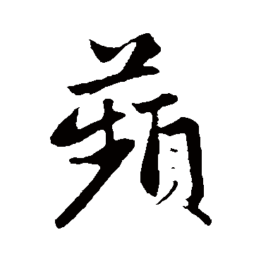 赵孟頫