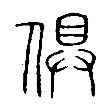 说文解字