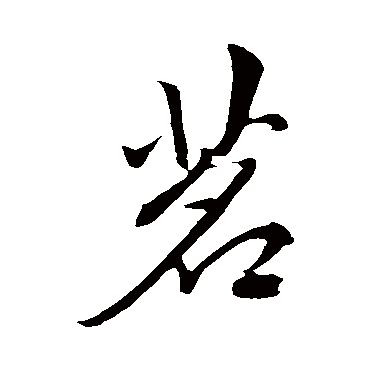 赵孟頫