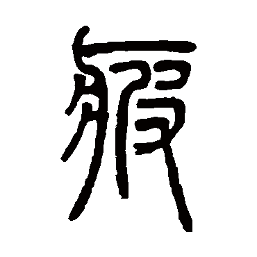 邓石如