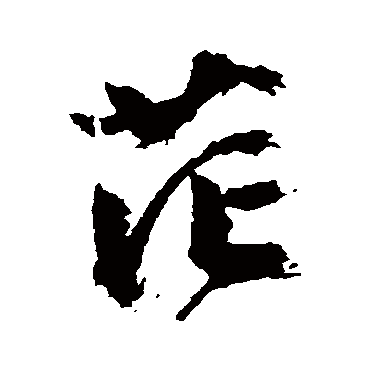 文征明