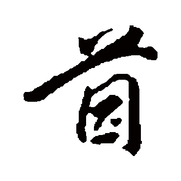 杨中纳