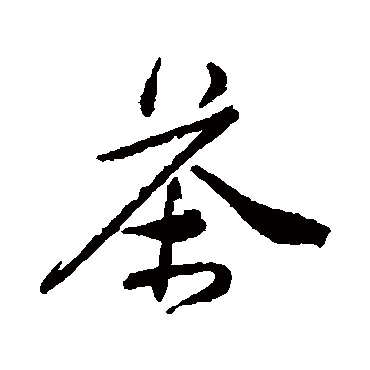 唐寅