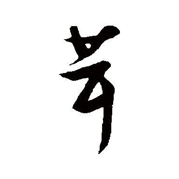 张瑞图
