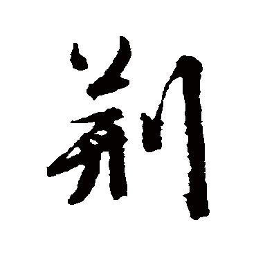 文征明