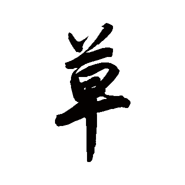 纪昀