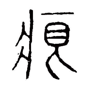 说文解字