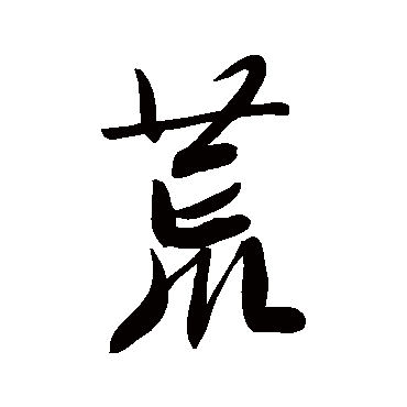 文征明