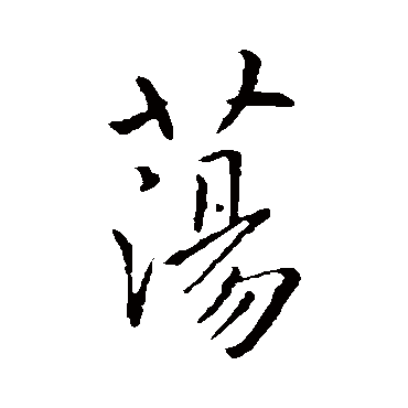 虞世南