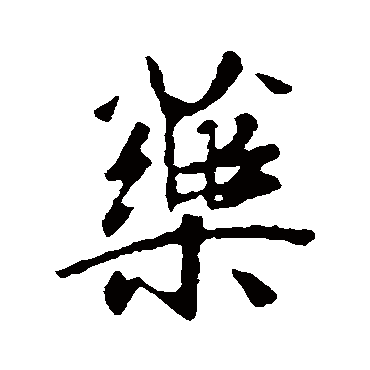 王羲之