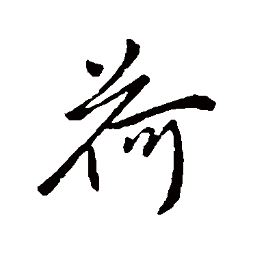 柳公权