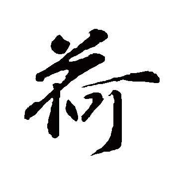 俞俊