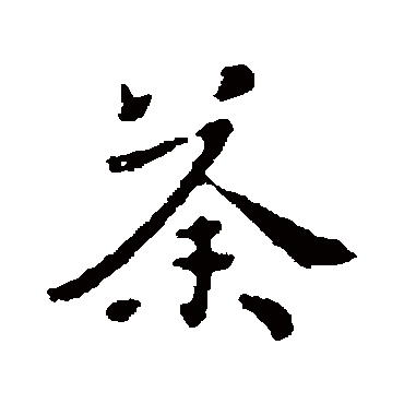王洽
