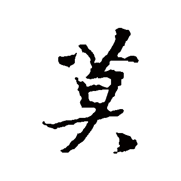 王羲之