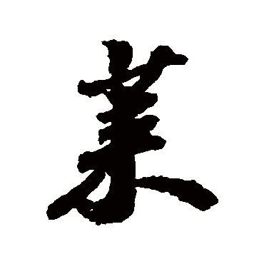 苏轼