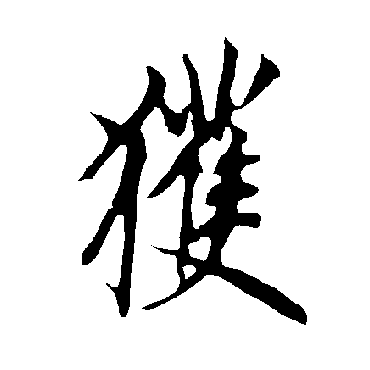 欧阳询