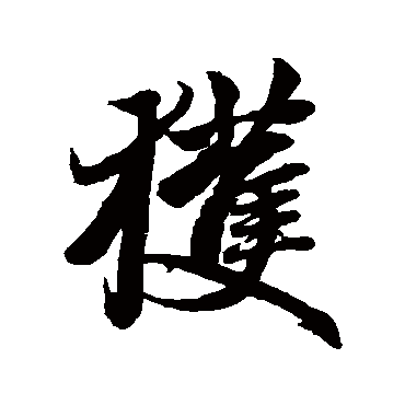 赵孟頫