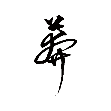沈粲
