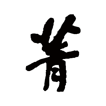 何绍基