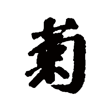 吴历
