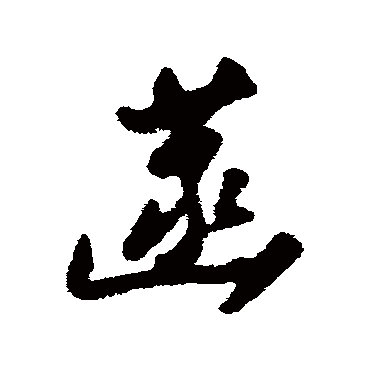 申时行