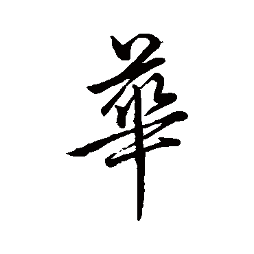 赵孟頫