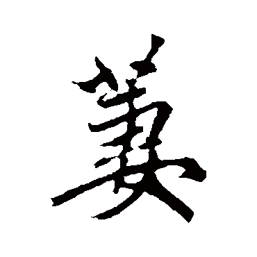 赵孟頫