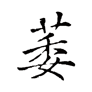 李邕