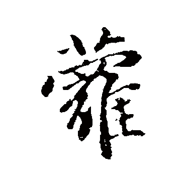 赵孟頫