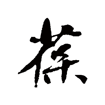 何绍基