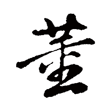 董其昌