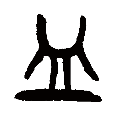 杨沂孙